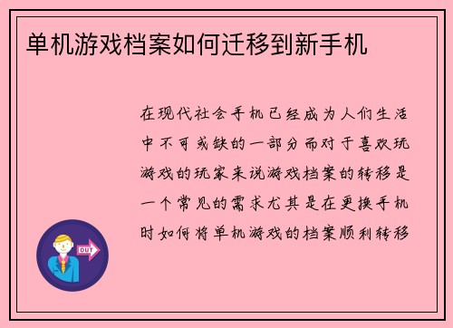 单机游戏档案如何迁移到新手机