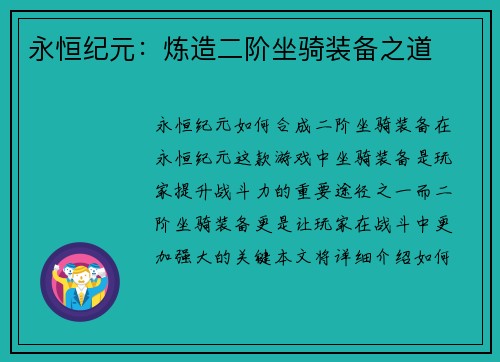 永恒纪元：炼造二阶坐骑装备之道
