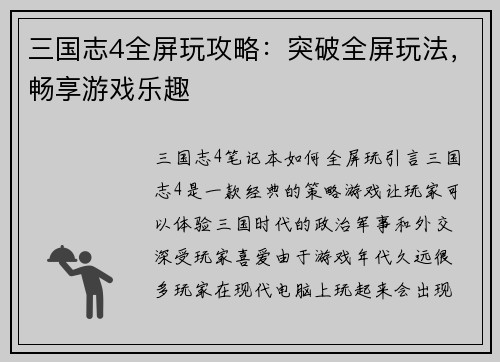 三国志4全屏玩攻略：突破全屏玩法，畅享游戏乐趣