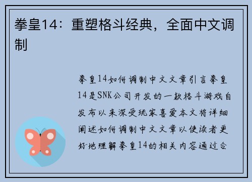 拳皇14：重塑格斗经典，全面中文调制