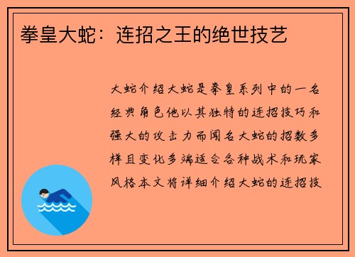 拳皇大蛇：连招之王的绝世技艺