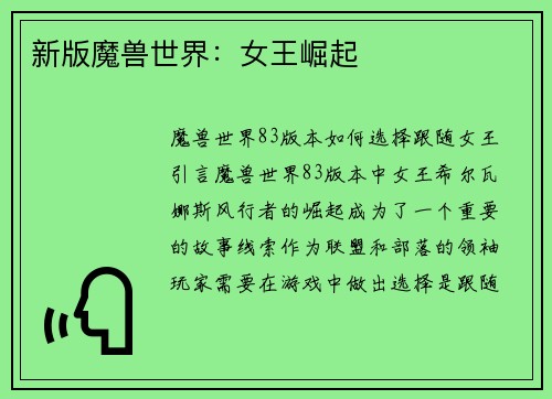 新版魔兽世界：女王崛起