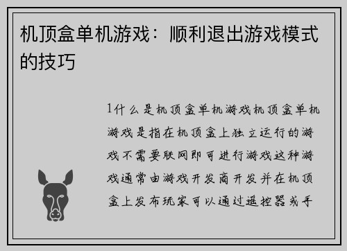 机顶盒单机游戏：顺利退出游戏模式的技巧