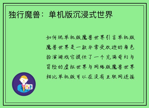 独行魔兽：单机版沉浸式世界
