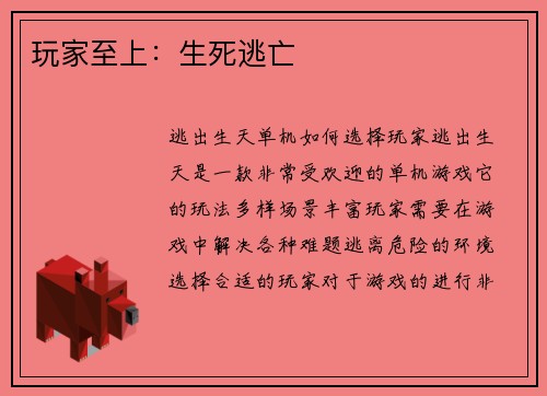 玩家至上：生死逃亡