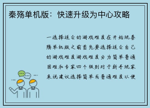 秦殇单机版：快速升级为中心攻略