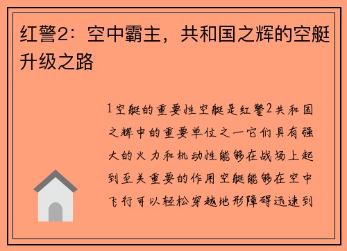 红警2：空中霸主，共和国之辉的空艇升级之路
