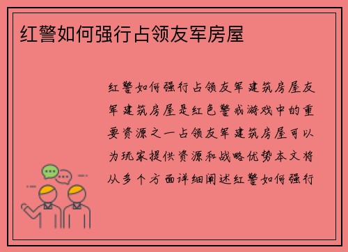 红警如何强行占领友军房屋