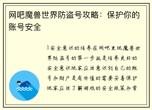 网吧魔兽世界防盗号攻略：保护你的账号安全