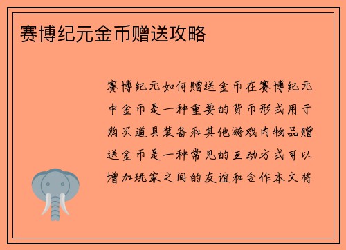 赛博纪元金币赠送攻略