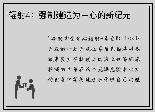 辐射4：强制建造为中心的新纪元
