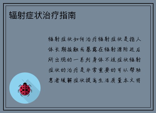 辐射症状治疗指南