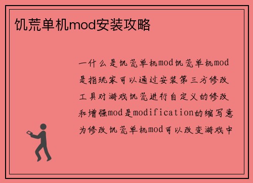饥荒单机mod安装攻略