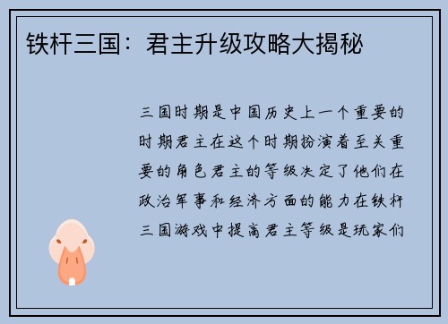 铁杆三国：君主升级攻略大揭秘