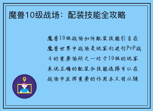 魔兽10级战场：配装技能全攻略