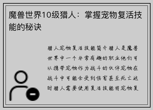 魔兽世界10级猎人：掌握宠物复活技能的秘诀