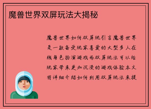 魔兽世界双屏玩法大揭秘