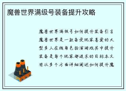 魔兽世界满级号装备提升攻略