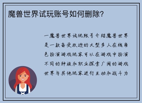 魔兽世界试玩账号如何删除？