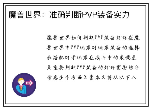 魔兽世界：准确判断PVP装备实力