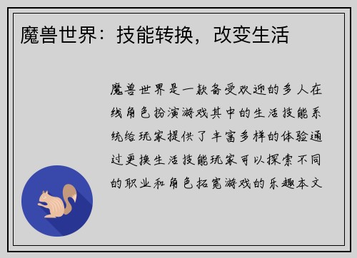 魔兽世界：技能转换，改变生活