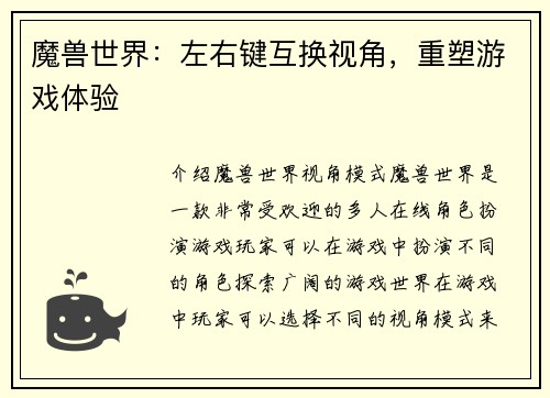魔兽世界：左右键互换视角，重塑游戏体验
