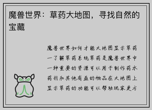 魔兽世界：草药大地图，寻找自然的宝藏