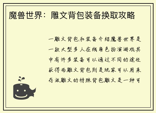 魔兽世界：雕文背包装备换取攻略