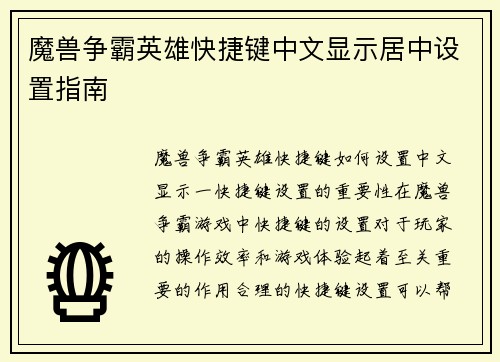 魔兽争霸英雄快捷键中文显示居中设置指南