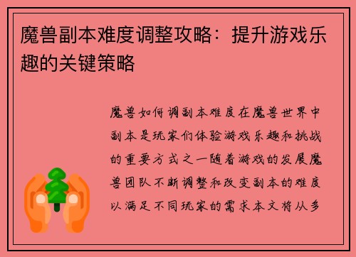 魔兽副本难度调整攻略：提升游戏乐趣的关键策略