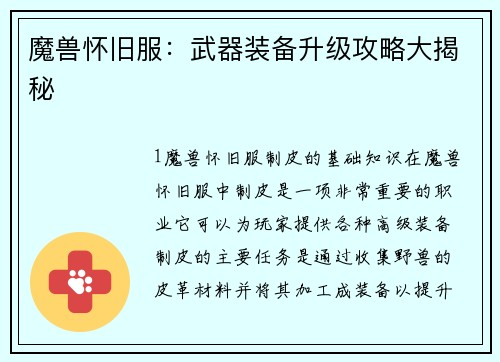 魔兽怀旧服：武器装备升级攻略大揭秘