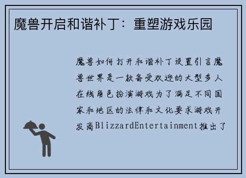 魔兽开启和谐补丁：重塑游戏乐园