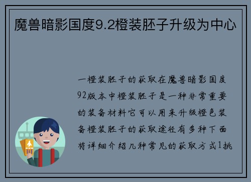 魔兽暗影国度9.2橙装胚子升级为中心