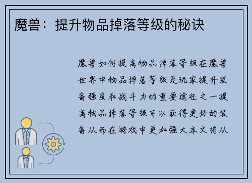 魔兽：提升物品掉落等级的秘诀