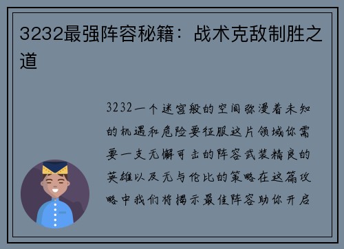 3232最强阵容秘籍：战术克敌制胜之道