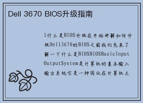 Dell 3670 BIOS升级指南