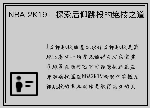 NBA 2K19：探索后仰跳投的绝技之道
