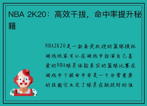 NBA 2K20：高效干拔，命中率提升秘籍