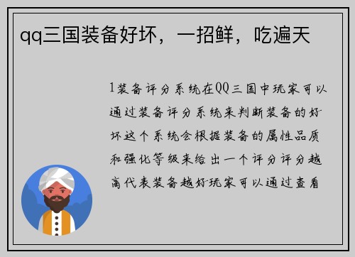qq三国装备好坏，一招鲜，吃遍天