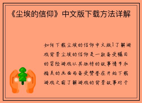 《尘埃的信仰》中文版下载方法详解