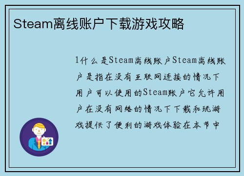 Steam离线账户下载游戏攻略