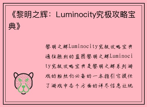 《黎明之辉：Luminocity究极攻略宝典》