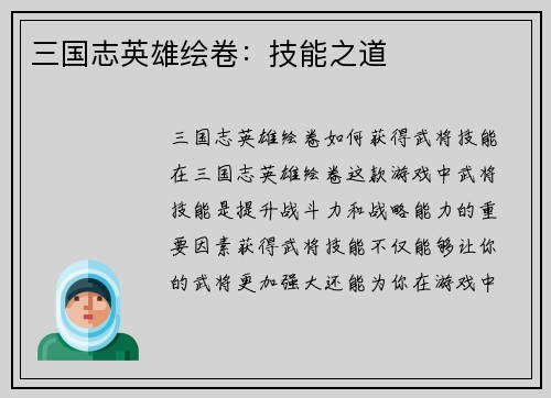 三国志英雄绘卷：技能之道