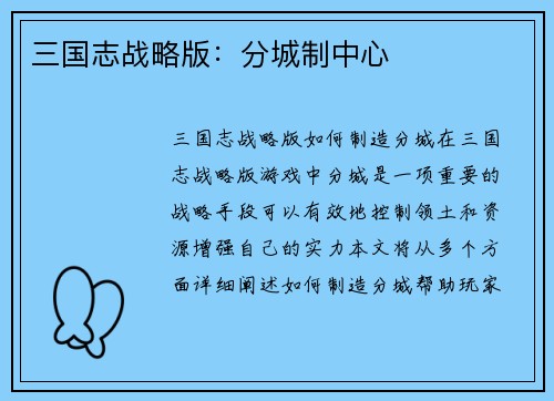 三国志战略版：分城制中心
