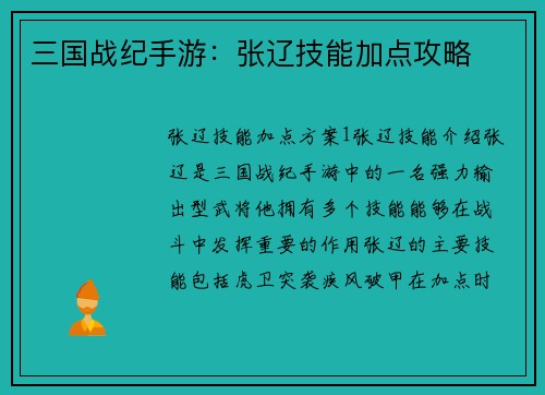 三国战纪手游：张辽技能加点攻略