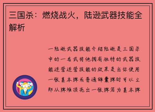 三国杀：燃烧战火，陆逊武器技能全解析