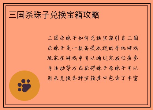 三国杀珠子兑换宝箱攻略
