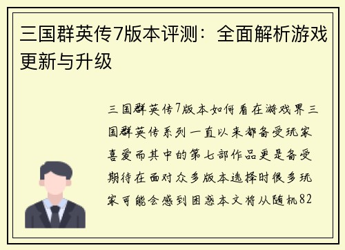 三国群英传7版本评测：全面解析游戏更新与升级