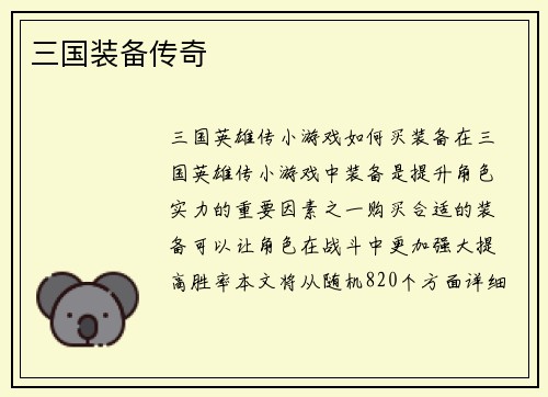 三国装备传奇