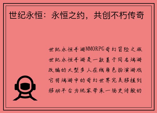 世纪永恒：永恒之约，共创不朽传奇